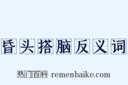 昏头搭脑反义词是什么意思的图片